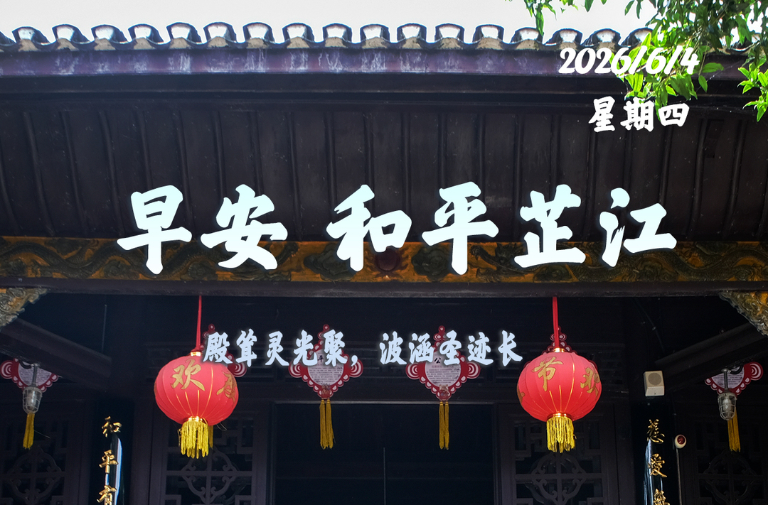 早安，芷江丨6月4日，星期四