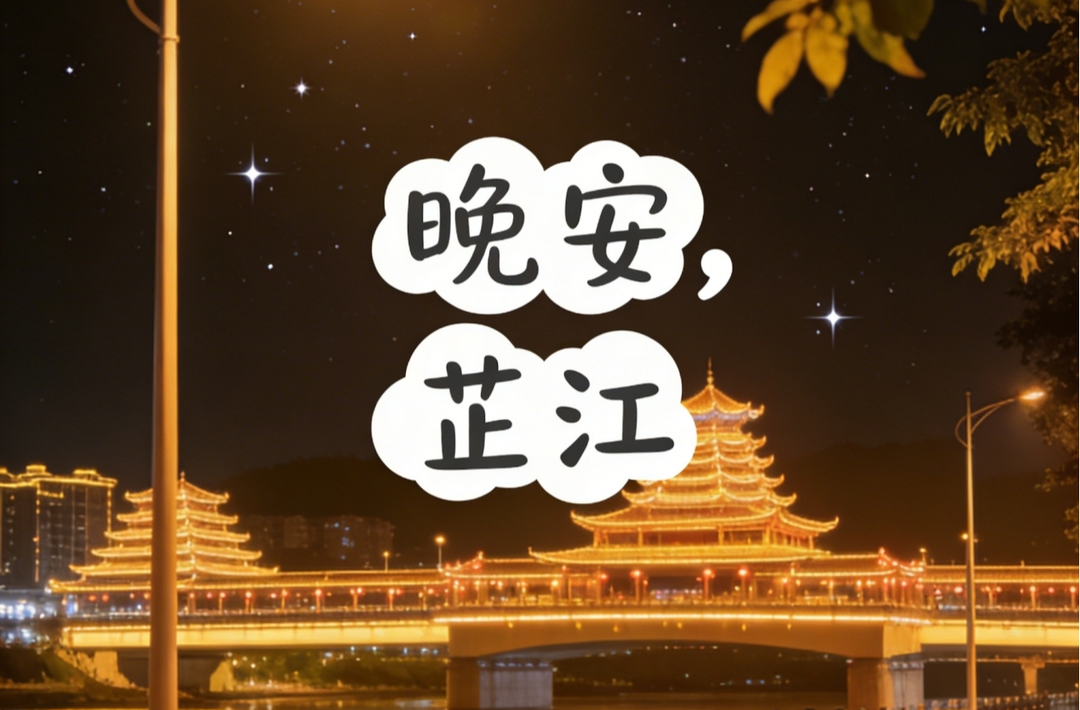 晚安，芷江｜不经一番寒彻骨，怎得梅花扑鼻香
