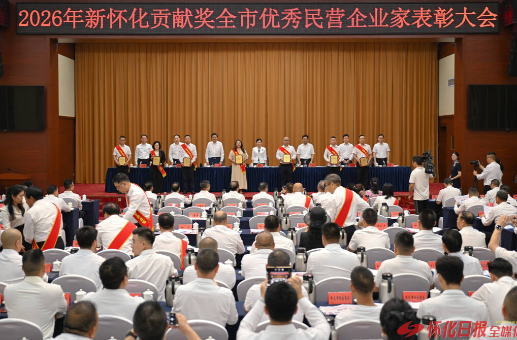 市委、市政府召开2026年新怀化贡献奖全市优秀民营企业家表彰大会