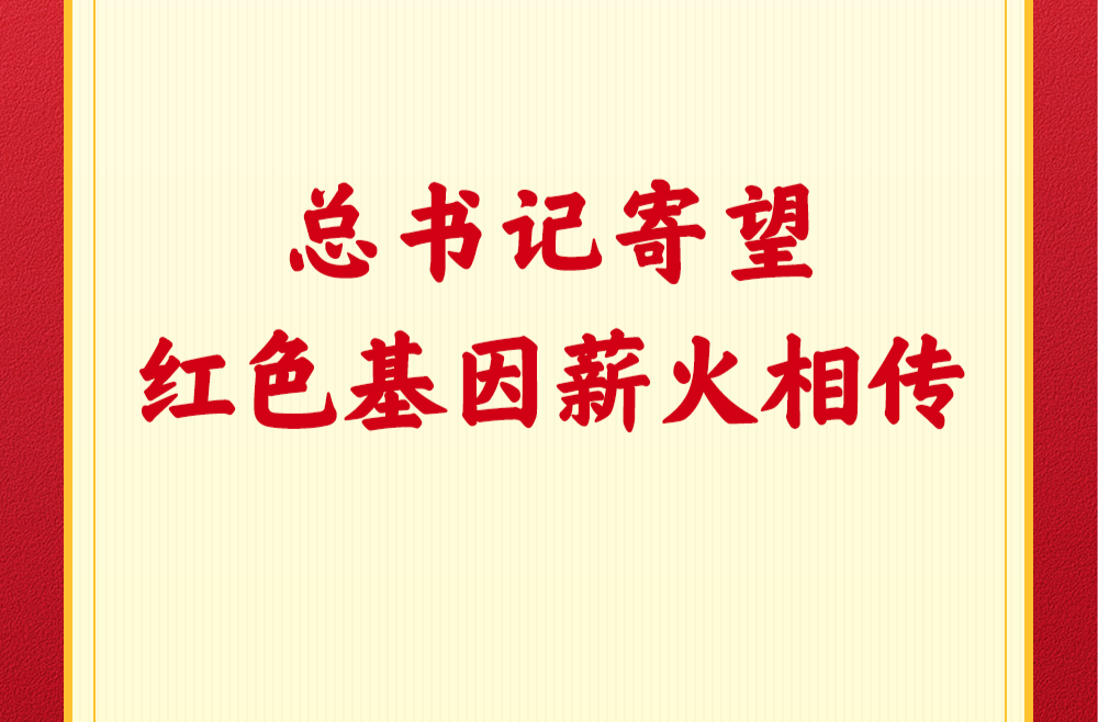 第一观察｜总书记寄望红色基因薪火相传