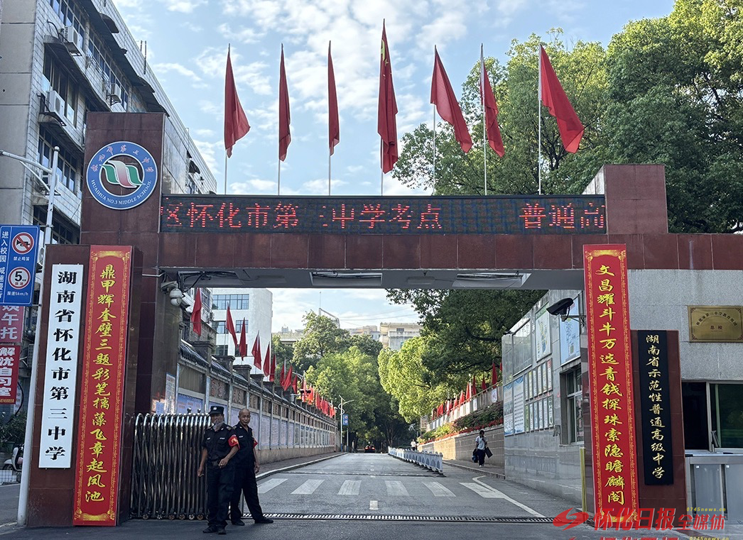 怀化市4.2万人报名参加2026年高考 多项巡查保障措施加码升级 全力护航青春梦想