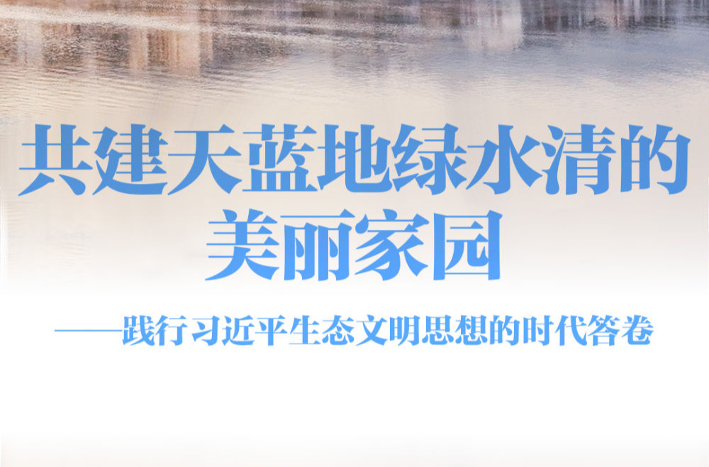 践行习近平生态文明思想的时代答卷