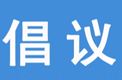 护航高考  你我同行——高考前致广大市民朋友的倡议书