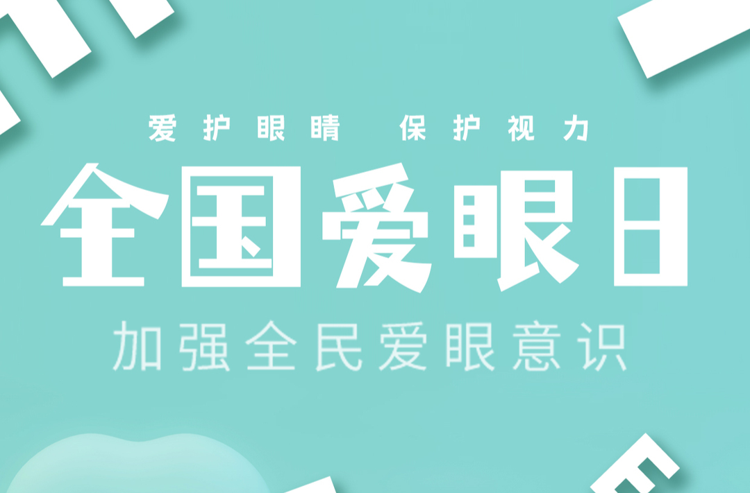 海报丨今日，全国爱眼日