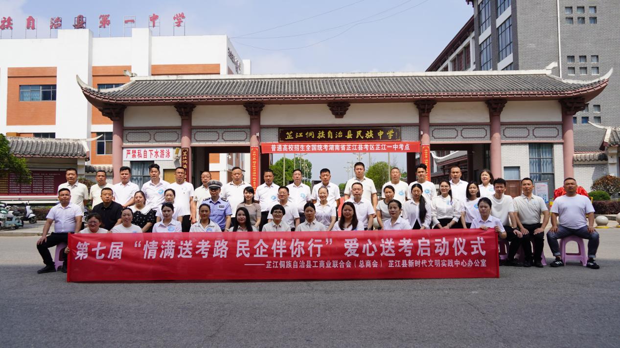 芷江第七届“情满送考路 民企伴你行”爱心送考启动