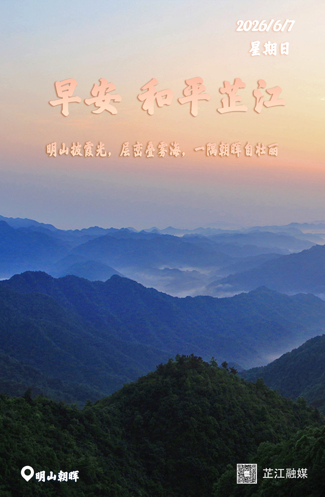 早安，芷江丨6月7日，星期日