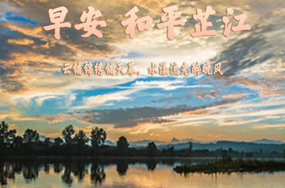 早安，芷江丨6月9日，星期二