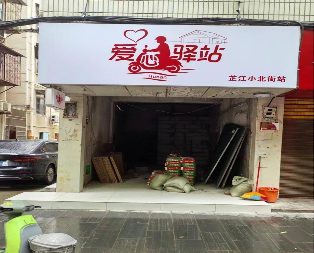 爱心驿站暖人心 服务群众零距离
