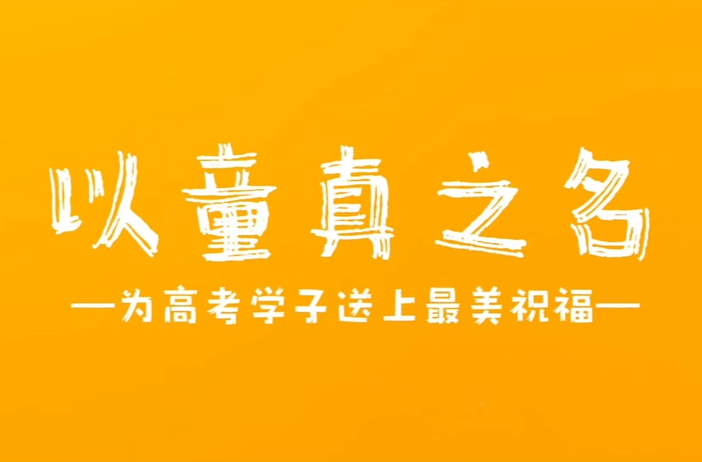 芷江一幼：童真祝福，为高考学子加油助力