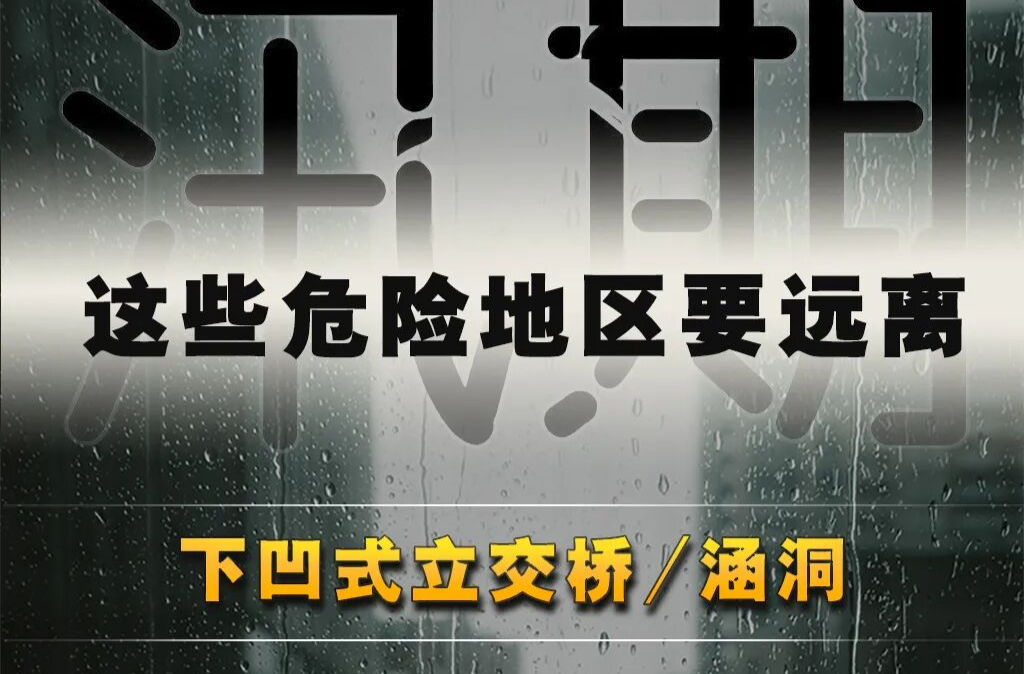 紧急提醒！汛期，这些危险地区要远离！
