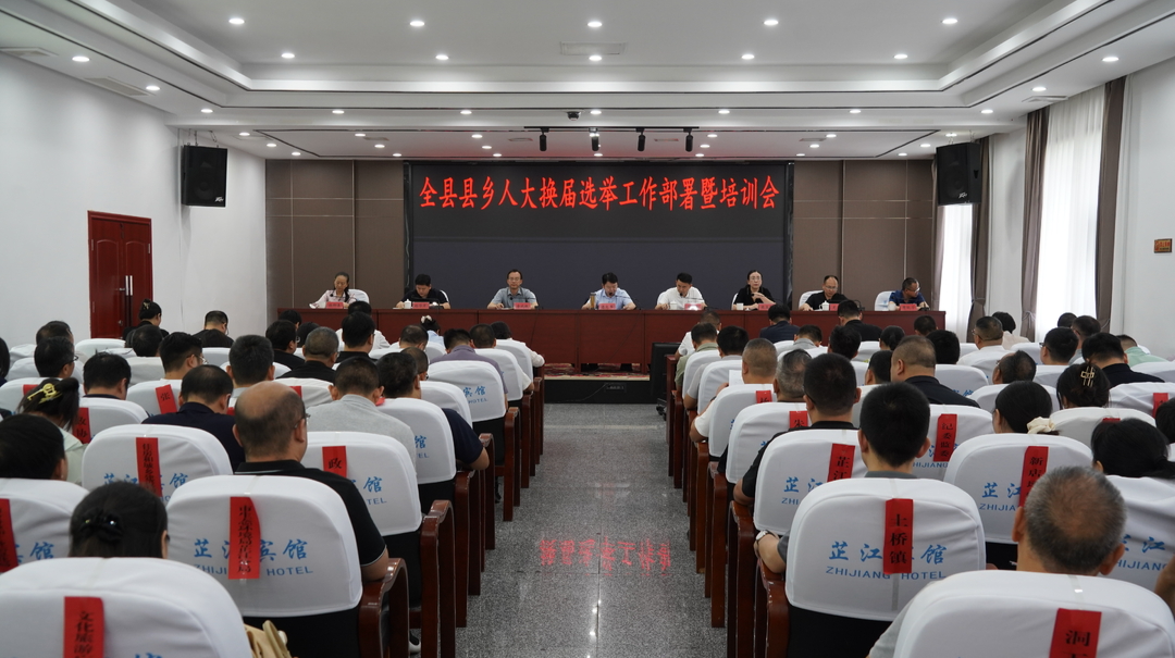 芷江召开县乡人大换届选举工作部署暨培训会