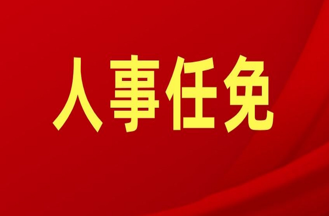 芷江侗族自治县召开领导干部会议 宣布市委有关人事安排的决定