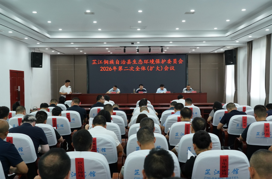梁志平主持召开县生态环境保护委员会2026年第二次全体（扩大）会议