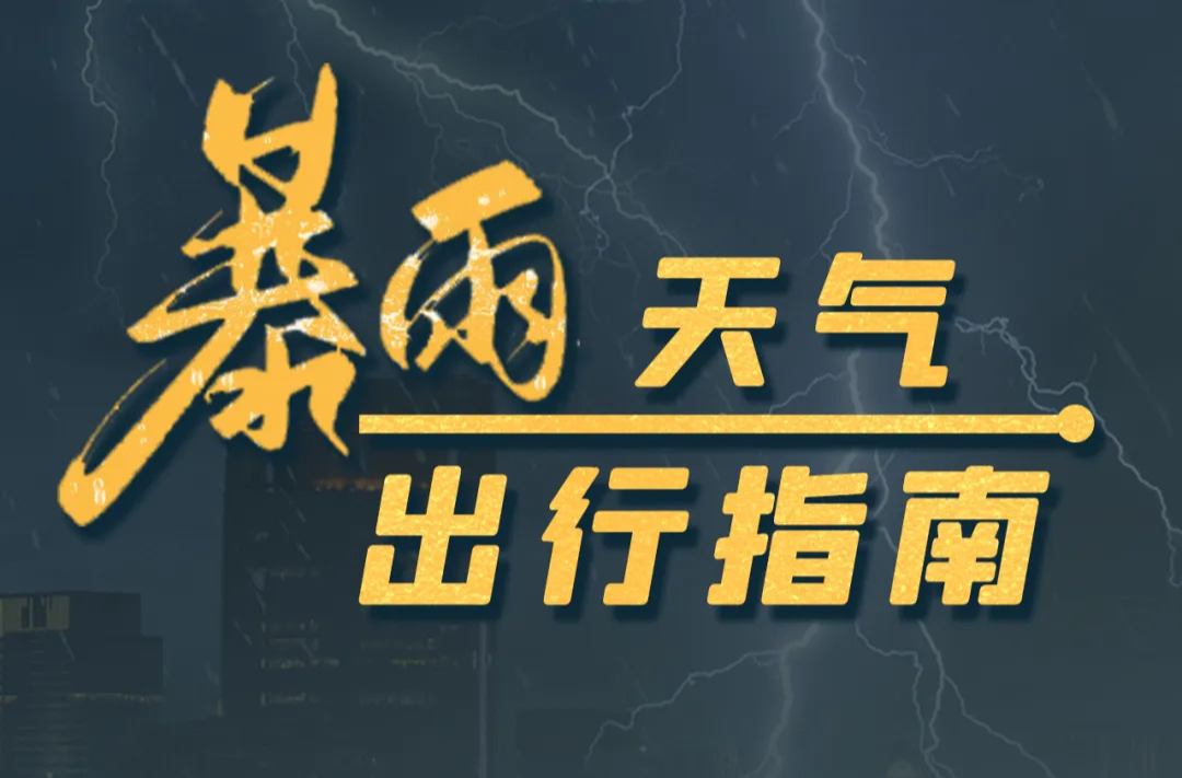 暴雨天气，出行指南请查收！