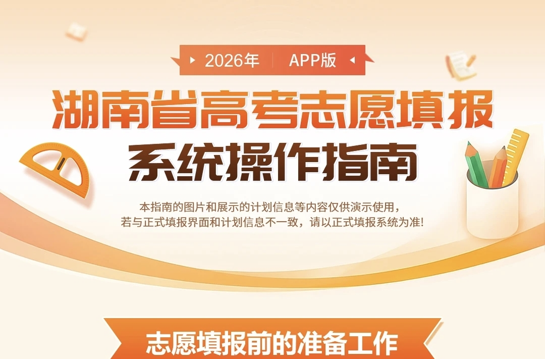 @高考生，请查看2026年湖南省高考志愿填报系统操作指南