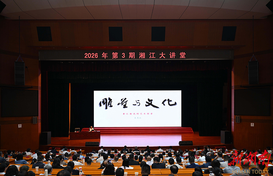 2026年第3期“湘江大讲堂”举行 沈晓明毛伟明毛万春参加