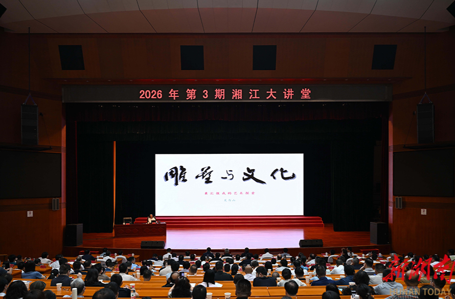2026年第3期“湘江大讲堂”举行 沈晓明毛伟明毛万春参加