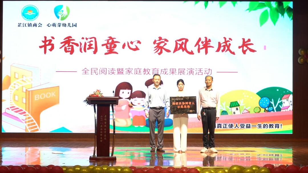芷江心萌芽幼儿园获授“怀化市家庭教育协会示范基地”称号