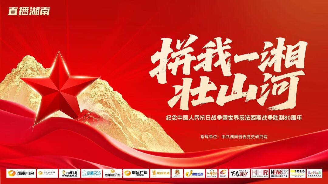 芷江融媒作品首获湖南新闻奖一等奖 《拼我一湘壮山河》致敬抗战胜利80周年