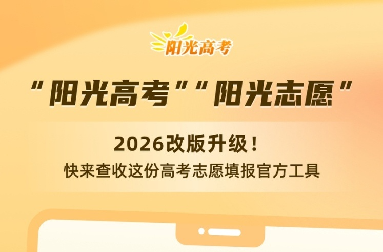 “阳光志愿”2026改版升级 高考志愿填报官方工具请查收