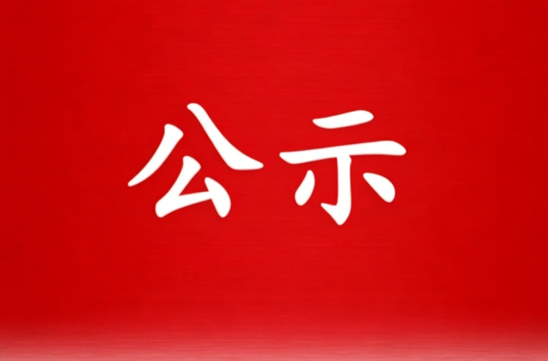 关于芷江侗族自治县“两优一先”  拟表彰对象的公示