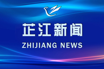 芷江新闻丨2026年6月8日
