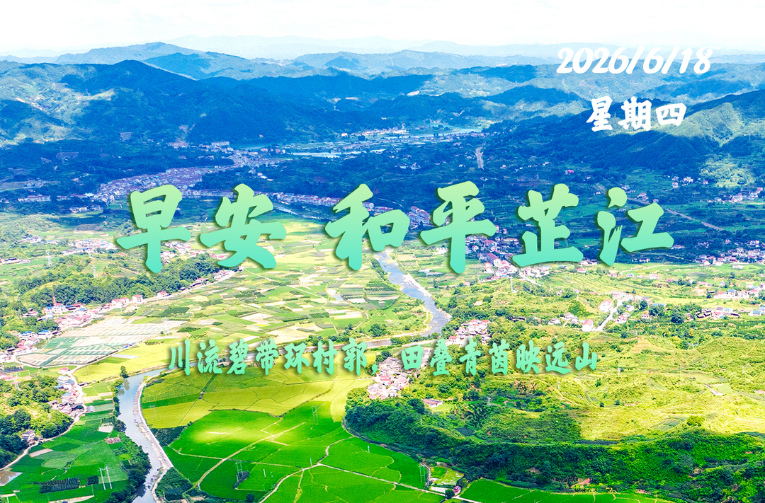 早安，芷江丨6月18日，星期四