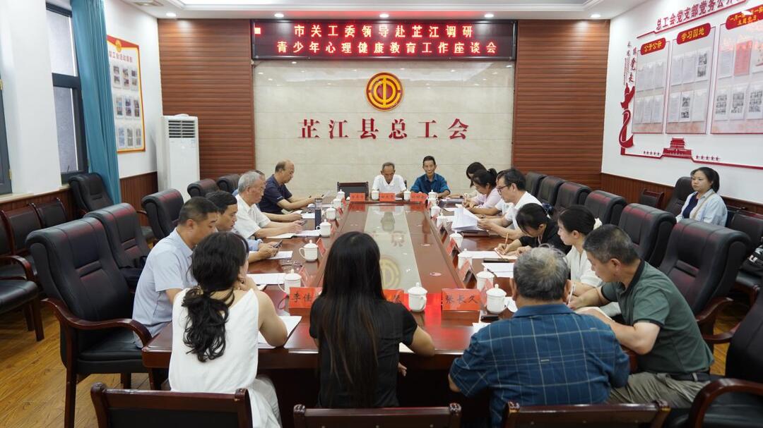 市关工委在芷江召开青少年心理健康教育工作座谈会