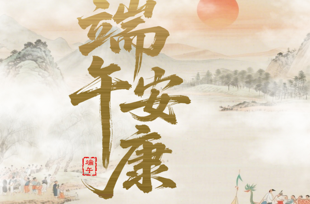 海报丨今日，端午节