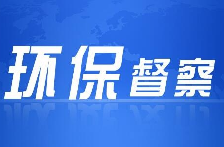 省生态环保督察“回头看”丨群众信访举报转办和边督边改公开情况一览表（第一批）