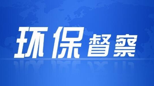省生态环保督察“回头看”丨群众信访举报转办和边督边改公开情况一览表（第一批）