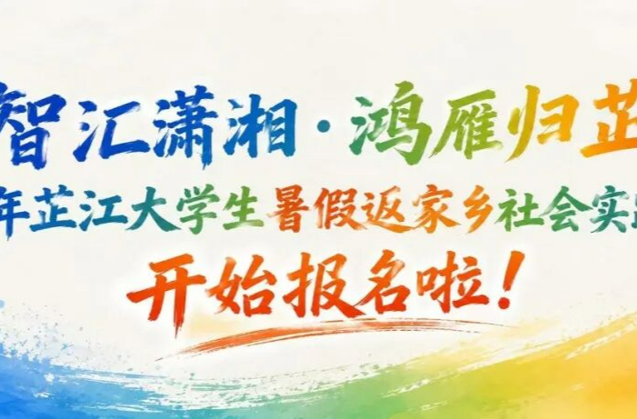 @芷江大学生，2026年暑假返家乡社会实践活动开始报名啦！