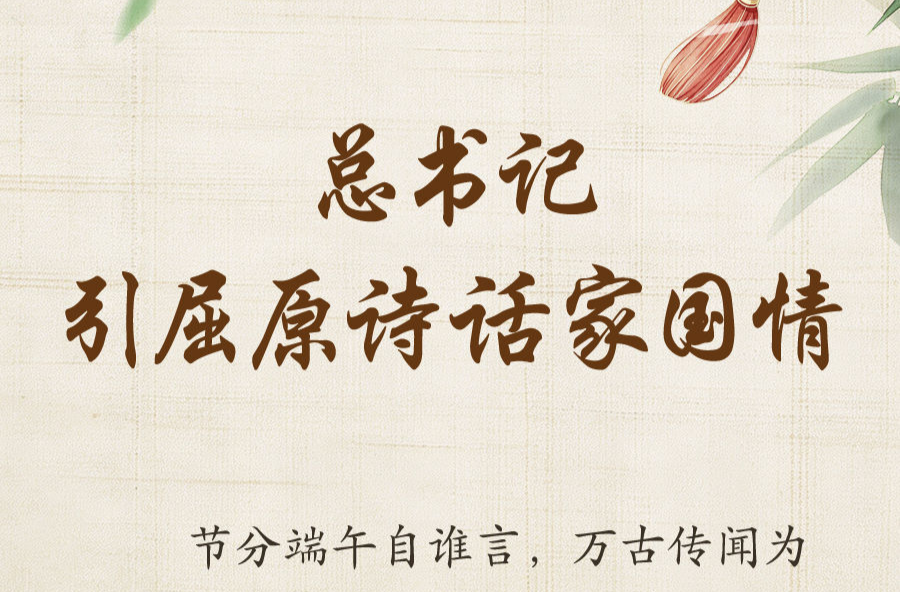 学习新语·端午｜总书记引屈原诗话家国情