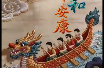 粽香舟起 一岁端阳