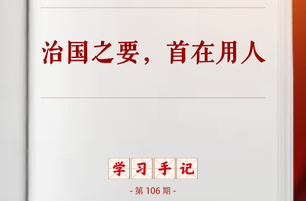 学习手记｜治国之要，首在用人