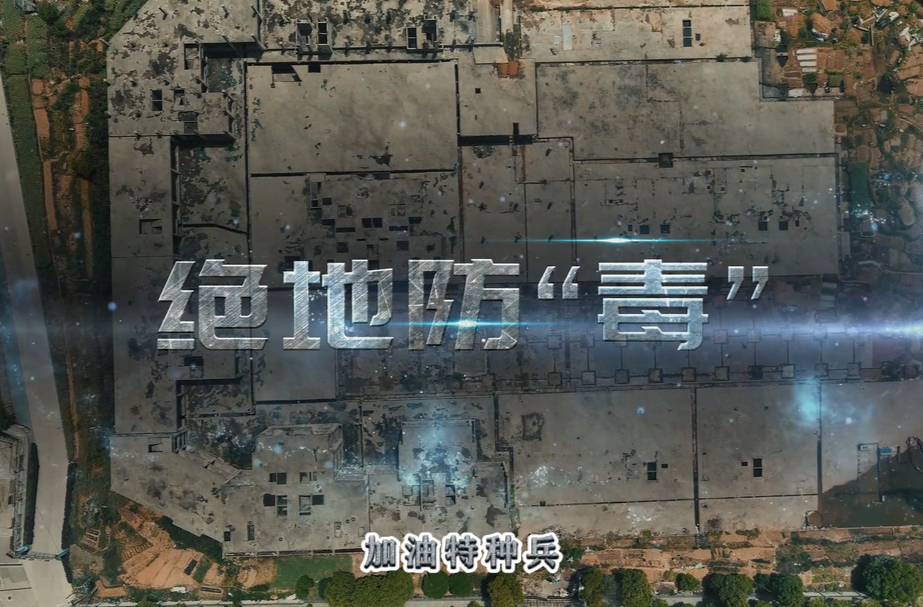 全民禁毒你我他｜绝地防毒