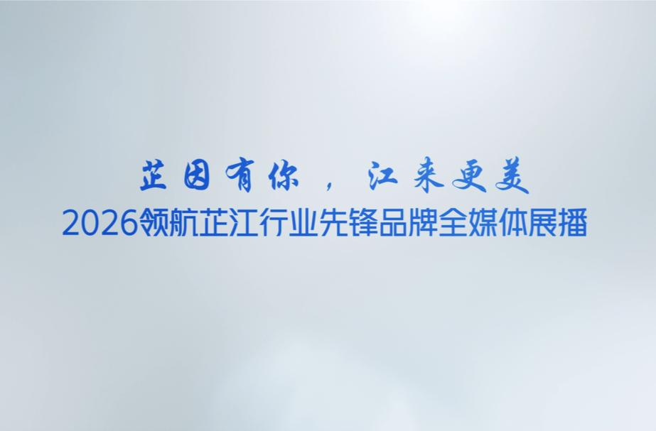 企业服务年｜“芷因有你 江来更美”2026领航芷江行业优质主体全媒体宣传推介行动