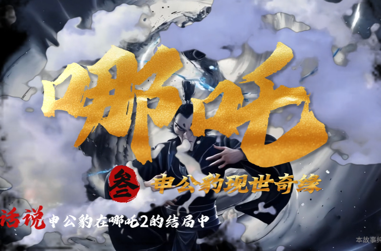 全民禁毒你我他丨申公豹现世奇缘