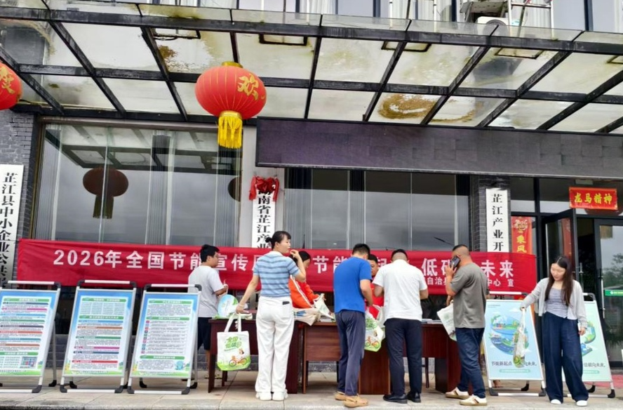 “节”尽所能 “绿”动芷江 2026年节能宣传周“三进”活动见实效
