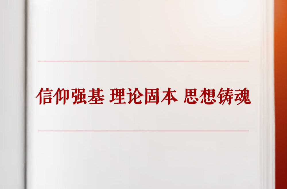 学习手记｜信仰强基 理论固本 思想铸魂