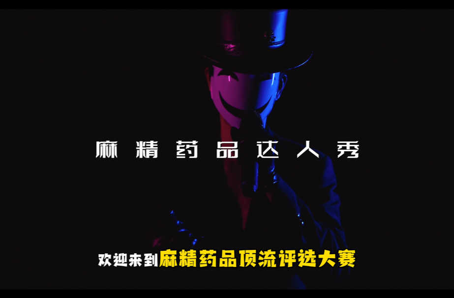 全民禁毒你我他丨麻精药品达人秀