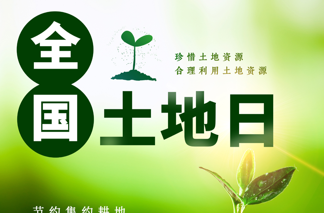 海报丨今日，全国土地日