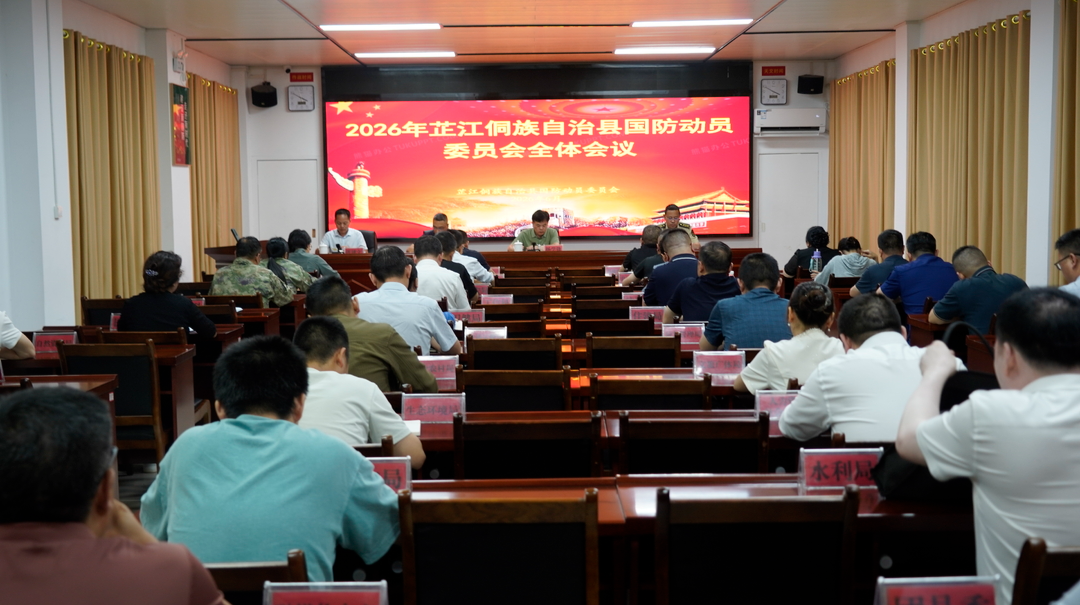 2026年度芷江侗族自治县国防动员委员会全体会议召开