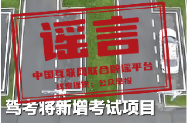 银行存款计息出新规？驾考新国标“难度翻倍”？新能源车企因锁电问题被约谈、立案？……别被骗！