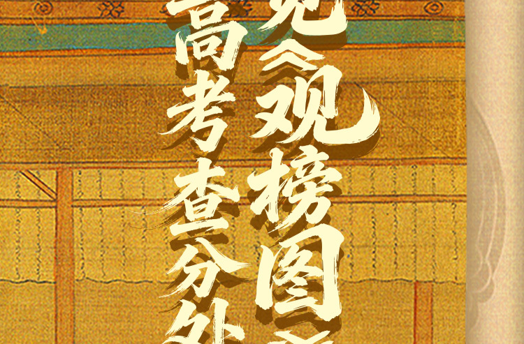 重磅！25日11点公布高考分数线！查分方式有变！新湖南的这幅古画里，有你的专属好消息