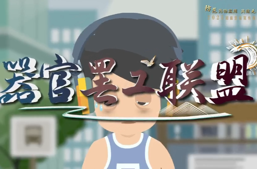 全民禁毒你我他丨器官罢工联盟
