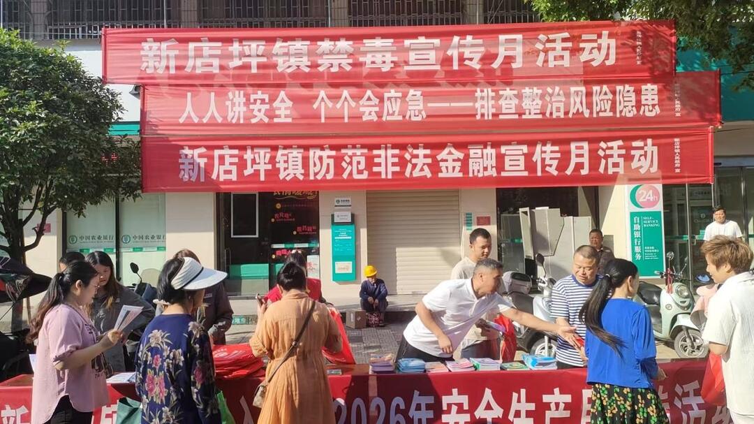新店坪镇扎实开展2026年全民禁毒宣传月系列宣传活动