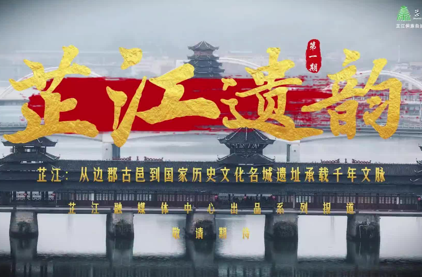 芷江融媒系列报道《芷江遗韵》即将上线