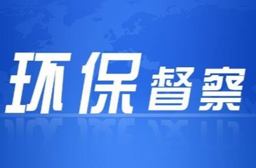 第二轮省生态环保督察“回头看”丨群众信访举报转办和边督边改公开情况一览表（第六批）