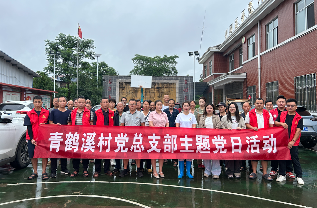 罗旧镇青鹤溪村：主题党日别样“红”，让党群阵地“活”在寻常